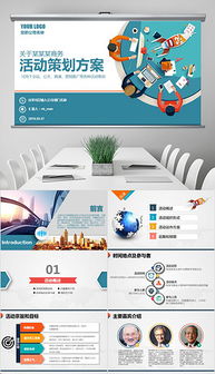 高效策劃，驚艷呈現——公關活動與年會策劃PPT模板指南