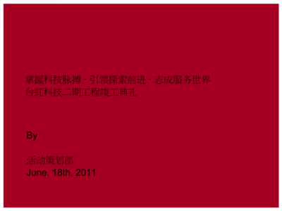 匠心筑夢，啟航未來——XX工程竣工開業典禮公關活動策劃方案